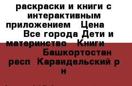 3D-раскраски и книги с интерактивным приложением › Цена ­ 150 - Все города Дети и материнство » Книги, CD, DVD   . Башкортостан респ.,Караидельский р-н